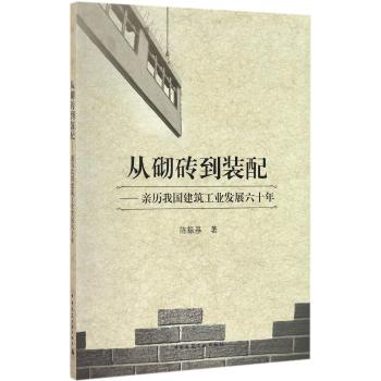 从砌砖到装配——亲历我国建筑工业发展六十年