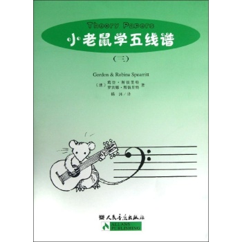小老鼠学五线谱(3) 
