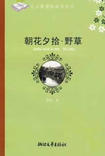 朝花夕拾野草/语文新课标必读丛书