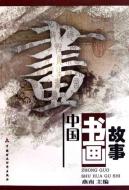 中国书画故事 免运费
