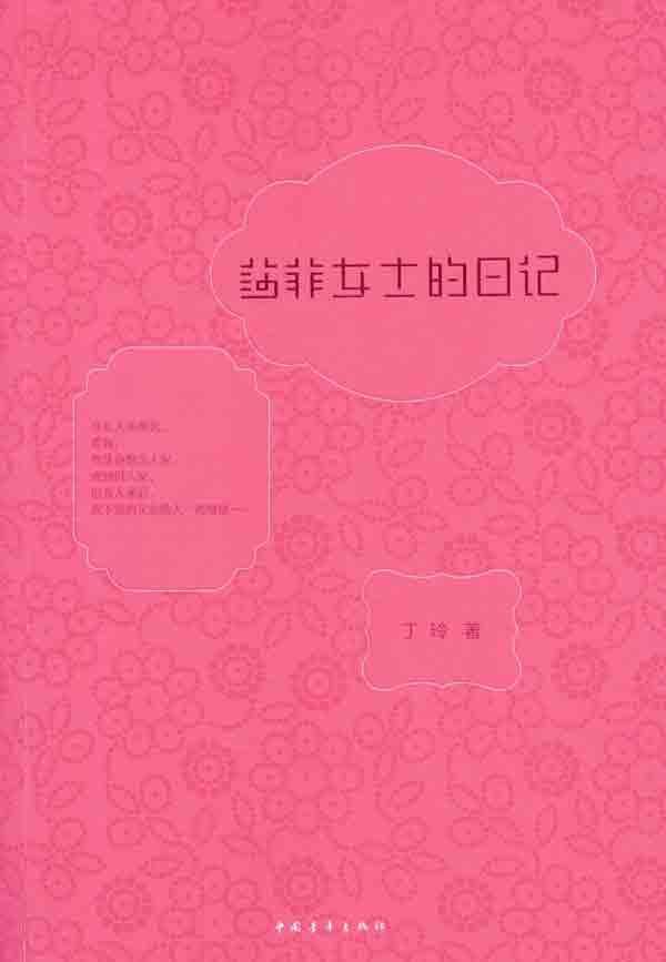 莎菲<em>女士</em>的日记,<em>现当代小说</em>