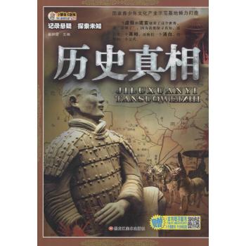记录悬疑·探索未知•历史真相