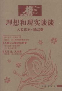 青春.理想和现实谈谈:人文读本 励志卷