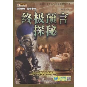 记录悬疑·探索未知•终极预言探秘