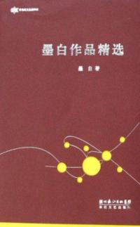墨白作品精选