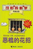 另类历史 恶棍的花招/可怕的科学
