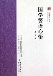 国学警语心悟
