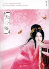 天心鉴