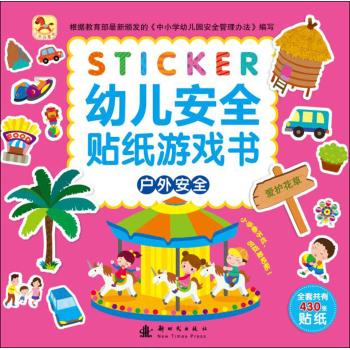 幼儿安全贴纸游戏书(户外安全)