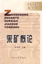 采矿概论(中专)