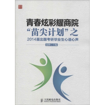 青春炫彩耀商院:"苗尖计划"之2014届出国考研毕业生心语心声