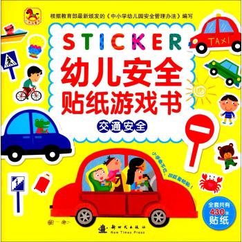 幼儿安全贴纸游戏书(交通安全)