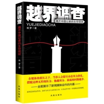 越界调查/姚梦作品 (在媒体的重压之下，当事人会想尽办法用力挣扎，摆脱这种无形的压力。 他越用力，暴露的问题越多。)