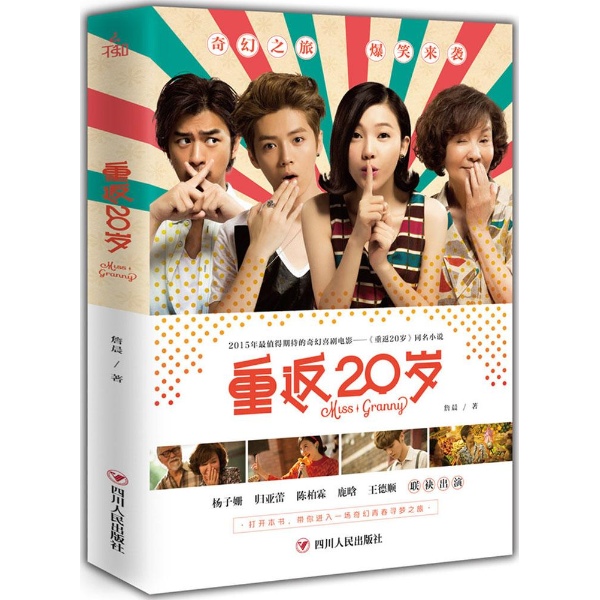 韩国至今为止最高票房的喜剧电影《奇怪的她》的姐妹篇《重返20岁》