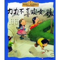 <em>力力不喜欢女孩</em>//我在这儿成长阅读丛书读后感