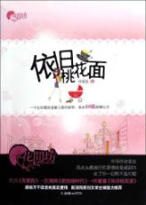 依旧桃花面