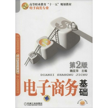 电子商务基础(电子商务专业第2版高等职业教育十一五规划教材)