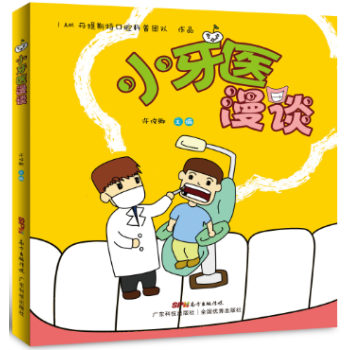 小牙医漫谈