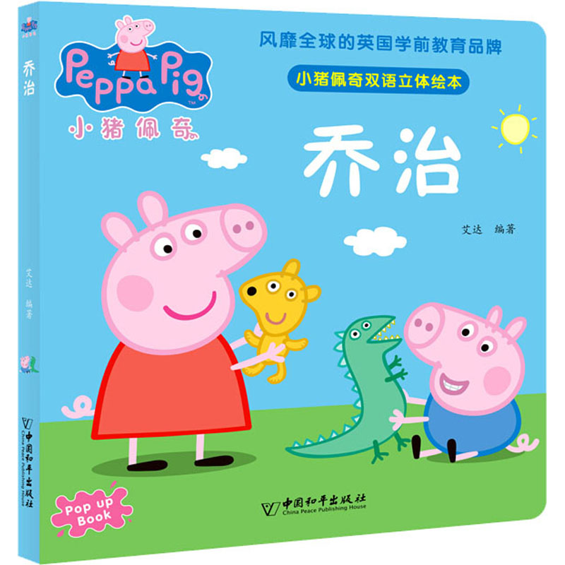 小猪佩奇双语立体绘本乔治
