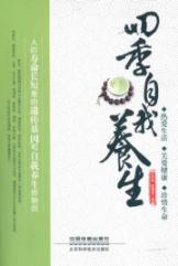 四季自我养生