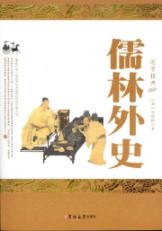 儒林外史 免运费