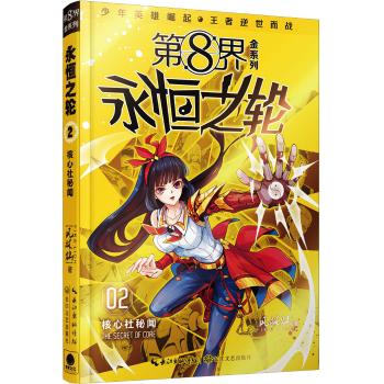 第 8 界•第 8 界：永恒之轮 2 核心社秘闻/风林灿