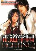 正道学园FIGHTING!