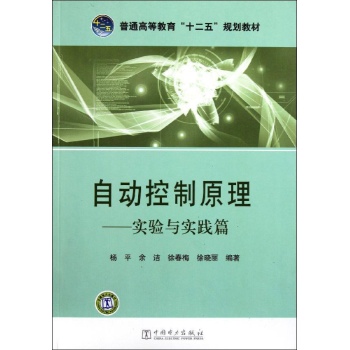 自动控制原理-实验与实践篇/杨平 