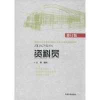 资料员魏明中国环境科学出版社97875111177