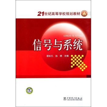 信号与系统/邵世凡 