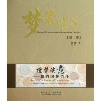 檀馨谈意/我的园林情怀(第1部)