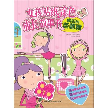 女孩贴纸涂色成长故事书·精彩的芭蕾舞