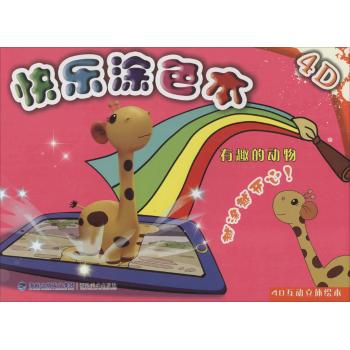 4D快乐涂色本(有趣的动物)
