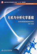 无机与分析化学基础(中职药剂/十一五规划)