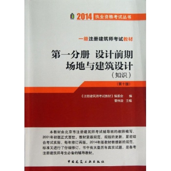 2014执业资格考试丛书:设计前期.场地与建筑设计(知识)(第1分册)(第10版)