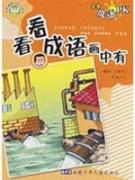 非常成语PK-看看成语画中有