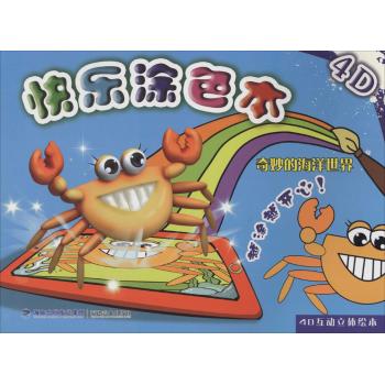 4D快乐涂色本(奇妙的海洋世界)