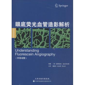 眼底荧光血管造影解析（中英对照）