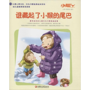 小脚丫丛书•谁藏起了小猴的尾巴