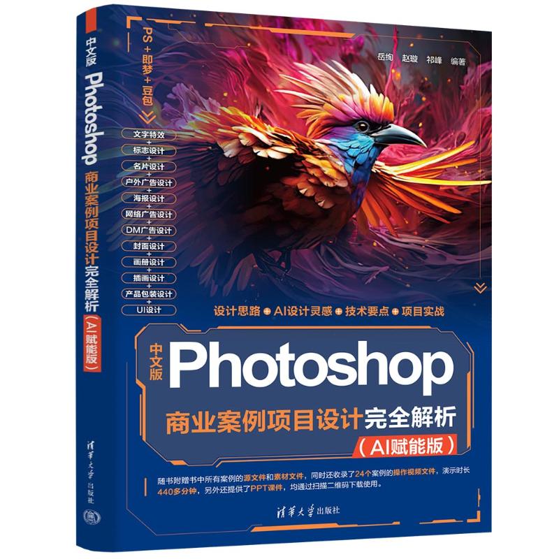 中文版PHOTOSHOP商业案例项目设计完全解析（AI赋能版）