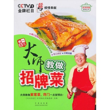 大师教做招牌菜 