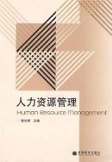 人力资源管理 免运费