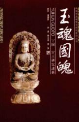 玉魂国魄 免运费