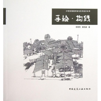 21世纪高端手绘与艺术设计丛书:手绘构线