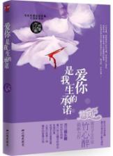 爱你是我一生的承诺 (透过娱乐圈的光彩与阴暗,看八年之痛怎样结出幸福的果?)