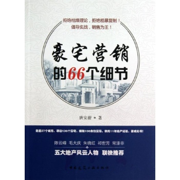 豪宅营销的66个细节