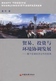 贸易、投资与环境协调发展/基于区域经济