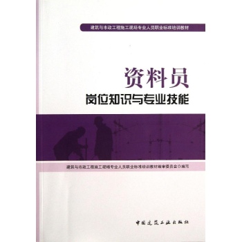 资料员岗位知识与专业技能