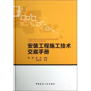 安装工程施工技术交底手册【精装】