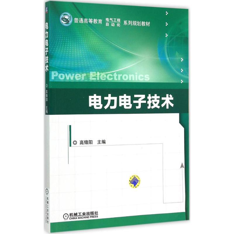 电力电子技术
